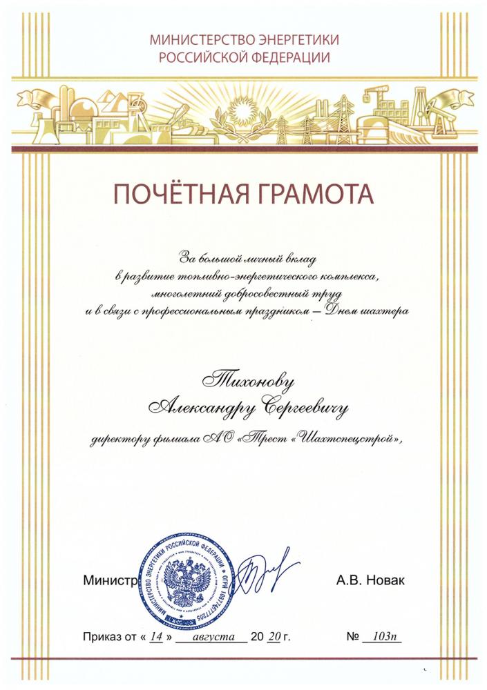 Почетная грамота от Министерства энергетики Российской Федерации
