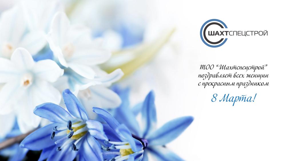 С 8 марта!