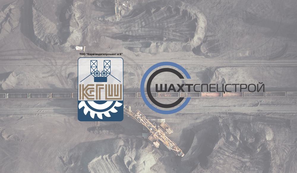 Объединение ТОО «Шахтспецстрой» и ТОО «Карагандагипрошахт»