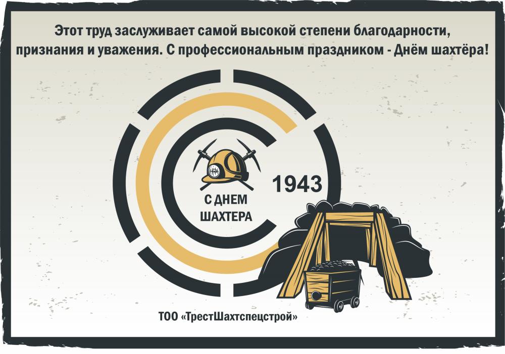 С днем шахтера!