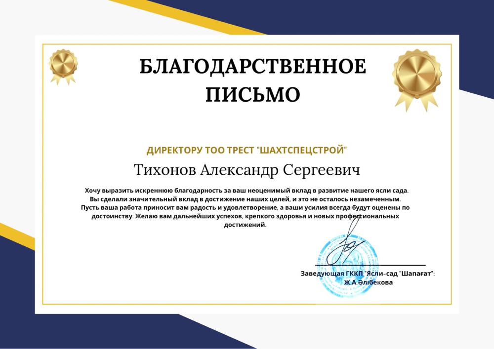 Благодарственное письмо 