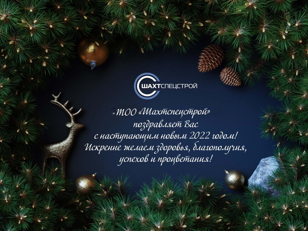 С наступающим Новым 2022 годом!